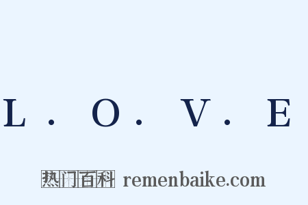 L.O.V.E是什么意思的图片